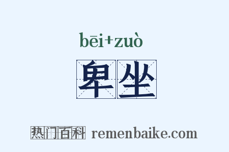 卑坐是什么意思的图片